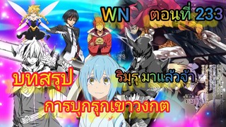 (นิยายWN) บทสรุป การบุกรุกเขาวงกต เกิดใหม่ทั้งทีก็เป็นสไลม์ไปซะแล้ว ตอนที่ 233