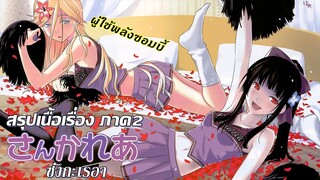 Sankarea : สรุปเนื้อเรื่อง ซังกะเรอา ซอมบี้ระยะสับสน [เนื้อหาภาค2]