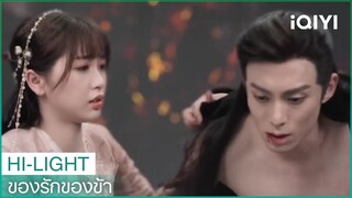 "ตงฟาง"ยอมเจ็บเพราะน้องชาย | ของรักของข้า（Love Between Fairy and Devil）EP18 ซับไทย | iQIYI Thailand