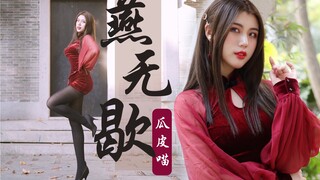 【瓜皮喵】黑丝高跟燕无歇♥︎你会爱我吗～