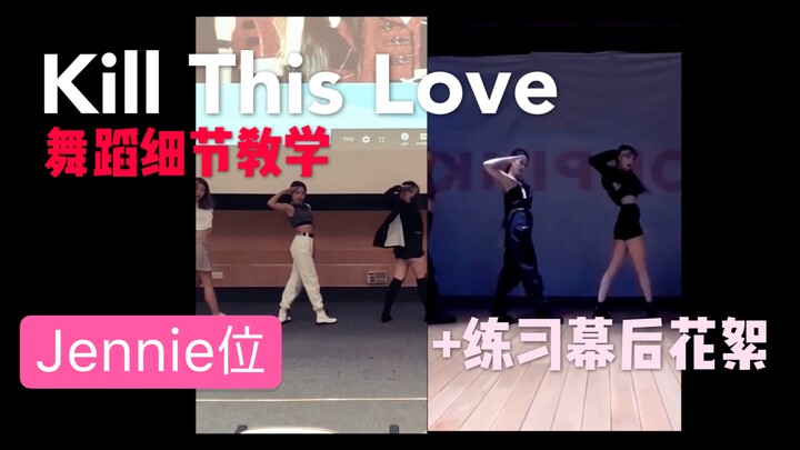 【舞蹈教学1】 Kill This Love Jennie位（附加上期幕后花絮）