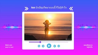 รักคืออะไร เพลงฟังสบาย สไตล์ 9dek