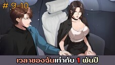 [อ่านมังงะ] เวลาของฉันเท่ากับ 1 พันปี EP.9-10