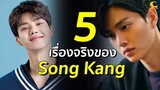 5 เรื่องจริงของ Song Kang