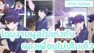 [แนะนำอนิเมะ]Komi-san wa, komyushou desu โฉมงามพูดไม่เก่งกับผองเพื่อนไม่เต็มเต็ง