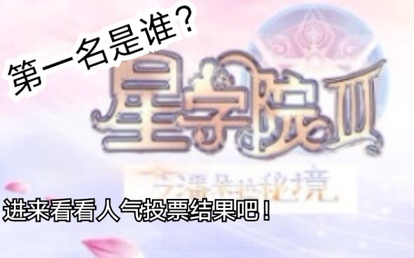 《星学院》主要人物人气投票结果公布，你喜欢的他（她）进前三了吗？