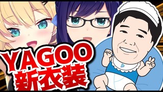 【#YAGOO新衣装コンテスト】これはやばい・・・【はあちゃま×えーちゃん】