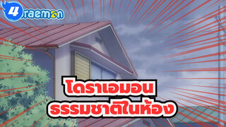 [โดราเอมอน][445] [720P] ธรรมชาติในห้อง| มิตรภาพธูปหอม_4