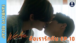 [Auto Sub] Fanboys Recap I คือเรารักกัน We Are EP.10