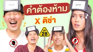 คำต้องห้าม EP.28 | เทพลีลา x @TichaKanticha