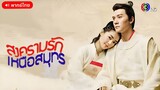 สงครามรัก เหนือสมุทร ตอนที่ 1 [พากย์ไทย]