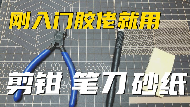 【工具使用篇】刚入门高达胶佬如何选择最简单的工具及如何使用