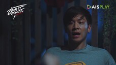 อังคารคลุมโปงเดอะซีรีส์ EP.2
