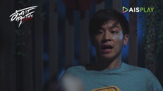 อังคารคลุมโปงเดอะซีรีส์ EP.2