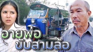 อายพ่อขับสามล้อ !! พ่อหนูจน ละครสอนใจ - DING DONG DAD