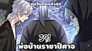 [ฝึกพากย์] พ่อบ้านราชาปีศาจ ตอนที่  391