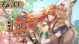 ราชินีในโลกแห่งสัตว์ ตอนที่ 33