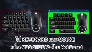 เพิ่ม Keyboard และ Mouse เข้าไปใน OBS Studio ด้วย NohBoard | LIKE SARA | LIKE สาระ | ไร้สาระ