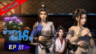 ตำนานเซียนอู่ ตอนที่ 80 [S3] ซับ youku