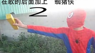 在歌的后面加上“蜘猪侠”2