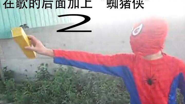 在歌的后面加上“蜘猪侠”2