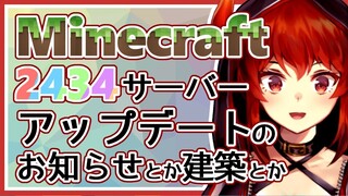 【Minecraft】マイクラにじさんじサーバーあぷでに関するお知らせとかと建築雑談【にじさんじサーバー】