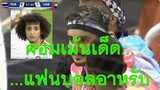 คอมเม้นเด็ดจากแฟนบอลอาหรับ ที่ทีมยูเออีแพ้ไทย 1-2 ในการแข่งขันฟุตบอลโลกรอบคัดเลือกโซนเอเชีย