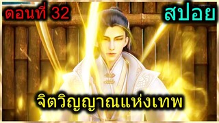 [สปอย] (จิตวิญญาณแห่งเทพ) พระเอกใช้ตาวิเศษที่มองทะลุได้ยันอดีต!!! (สปอยอนิเมชั่น) ตอนที่ 32