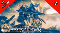 Mobile Suit Gundam: The Witch from Mercury 2 โมบิลสูท กันดั้ม แม่มดจากดาวพุธ ภาค 2 ตอนที่ 5 พากย์ไทย