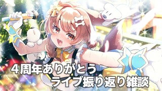 【４周年ありがとう】ライブ振り返り配信！！【戌神ころね/ホロライブ】