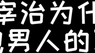 [ Văn Hào Lưu Lạc ] Về lý do Osamu Dazai không có thói quen ôm đàn ông