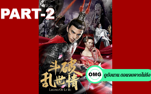 หนังฟรี💥God of War 2 (Legend of Lu Bu) (2020) ลิโป้ ขุนศึกสะท้านโลกันต์_2