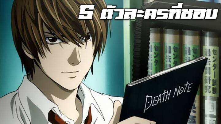 แนะนำ 5 ตัวละคร Death note ที่คุณต้องชอบเขาแน่!!