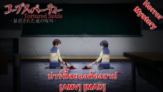 Corpse Party: Tortured Souls - ปาร์ตี้สยองต้องสาป (MISA MISA!) [AMV] [MAD]