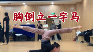 越转越熟练啦～练这个动作还可以瘦脸哦!!!【侧肩倒立转胸倒立】