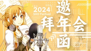 2024刀剑神域拜年会 邀请函