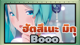 ฮัตสึเนะ มิกุ | 【ปีใหม่/สูท/MMD】Booo![เป็นเด็กดี!～ มิคุ]