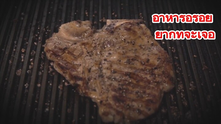 อาหารอร่อย ยากที่จะเจอ