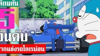 5 อันดับ ฉากแข่งรถในโดเรม่อน