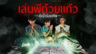 ท้าเล่นผีถ้วยแก้ว คุ้งน้ำร้อยศพ มีผีจริงไหม? | พากันหลอน EP.08