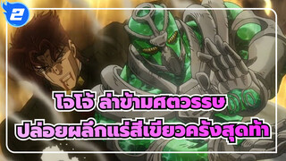 โจโจ้ ล่าข้ามศตวรรษ|ปล่อยผลึกแร่สีเขียวครั้งสุดท้าย（ฉากจาก นักรบประกายดาว ）_2