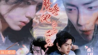 【肖战水仙|三羡】《魔尊他念念不忘》第十九集|沙雕|甜宠|修真|"偏执"魔尊X"怂怂"佛系羡|HE