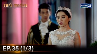 สายรักสายสวาท | Ep.35 (1/3) | 10 ก.ค. 67 | GMM25