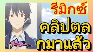 [ชีวิตประจำวันของราชาแห่งเซียน] รีมิกซ์ | คลิปตลกมาแล้ว