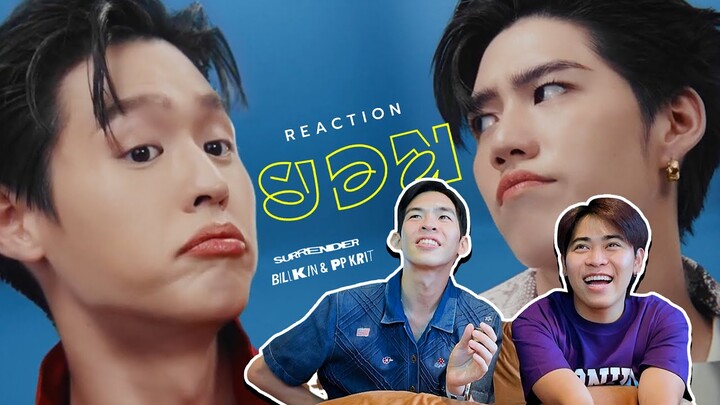 ม้ง-แป๊ก Reaction Billkin, PP Krit - ยอม (Surrender)