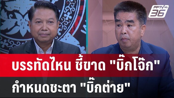 Exclusive Talk | ขีดเส้นใต้ ข้อกฎหมาย ชี้ขาด "บิ๊กโจ๊ก" กำหนดชะตา "บิ๊กต่าย" | คุยข้ามช็อต