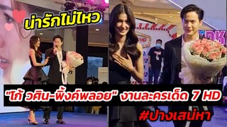 มีช่อดอกไม้ให้ด้วย! "โก้ วศิน-พิ้งค์พลอย" งานละครเด็ด 7HD #ปางเสน่หา