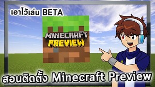 สอน ติดตั้ง Minecraft Preview สำหรับเวอร์ชั่น Window 10 11
