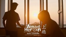 Addicted Heroin (Thai Adaptation) | August 13