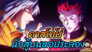 คาสโทโร่ นักสู้บนหอประลอง #hunterxhunter